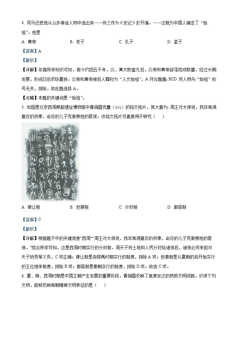 精品解析：山东省枣庄市薛城区2023~2024学年七年级上学期期末素养监测历史试题（解析版）第2页