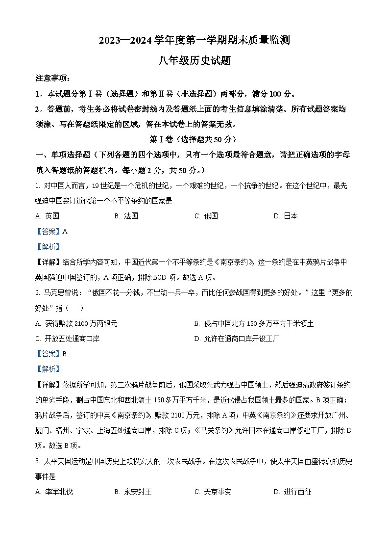 山东省枣庄市峄城区2023—2024学年部编版八年级上学期期末质量检测历史试题（原卷+解析）01