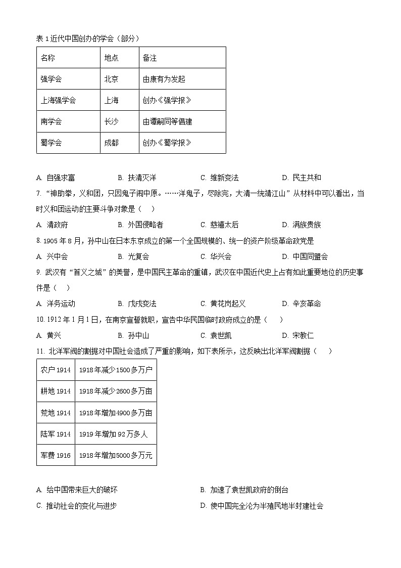 山东省枣庄市峄城区2023—2024学年部编版八年级上学期期末质量检测历史试题（原卷+解析）02