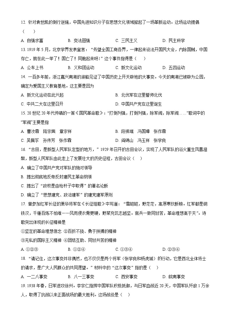 山东省枣庄市峄城区2023—2024学年部编版八年级上学期期末质量检测历史试题（原卷+解析）03