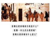 3.14沟通中外文明的“丝绸之路”课件2023~2024学年统编版七年级历史上册