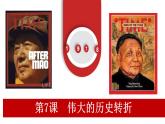 3.7伟大的历史转折++课件++2023-2024学年统编版八年级历史下册