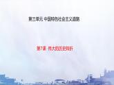 3.7+伟大的历史转折++课件++2023-2024学年统编版八年级历史下册