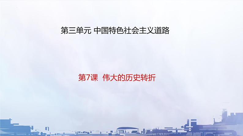 3.7+伟大的历史转折++课件++2023-2024学年统编版八年级历史下册第1页