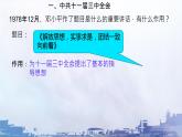 3.7+伟大的历史转折++课件++2023-2024学年统编版八年级历史下册