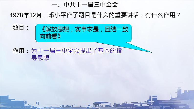 3.7+伟大的历史转折++课件++2023-2024学年统编版八年级历史下册第5页