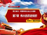 3.7+伟大的历史转折++课件++2023-2024学年统编版八年级历史下册 (2)