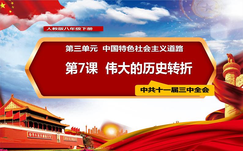 3.7+伟大的历史转折++课件++2023-2024学年统编版八年级历史下册 (2)第1页