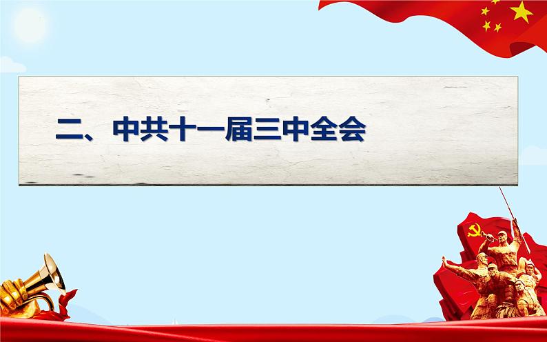 3.7+伟大的历史转折++课件++2023-2024学年统编版八年级历史下册 (2)第6页