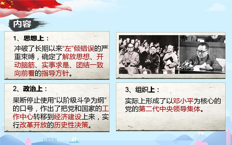 3.7+伟大的历史转折++课件++2023-2024学年统编版八年级历史下册 (2)第8页