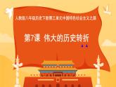 3.7+伟大的历史转折++课件++2023-2024学年统编版八年级历史下册 (1)