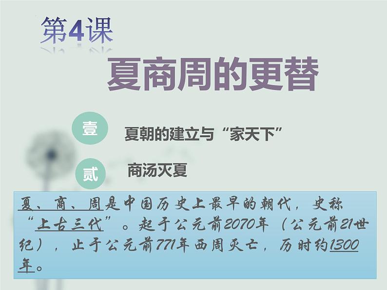 2.4夏商周的更替课件2023~2024学年统编版七年级历史上册03