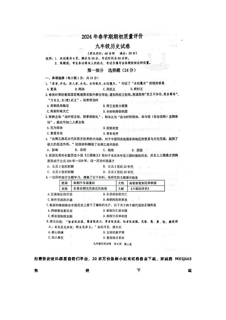 43，江苏省泰州市兴化市2023--2024学年部编版九年级下学期历史开学质量检测题01