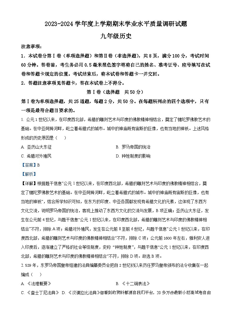 47，山东省临沂市河东区2023-2024学年九年级上学期1月期末历史试题01