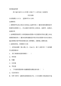 51，四川省绵阳市江油市初中八校联考2023-2024学年八年级下学期开学历史试题(1)