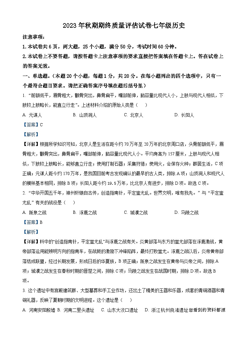 53，河南省南阳市淅川县2023-2024学年七年级上学期期末考试历史试题01