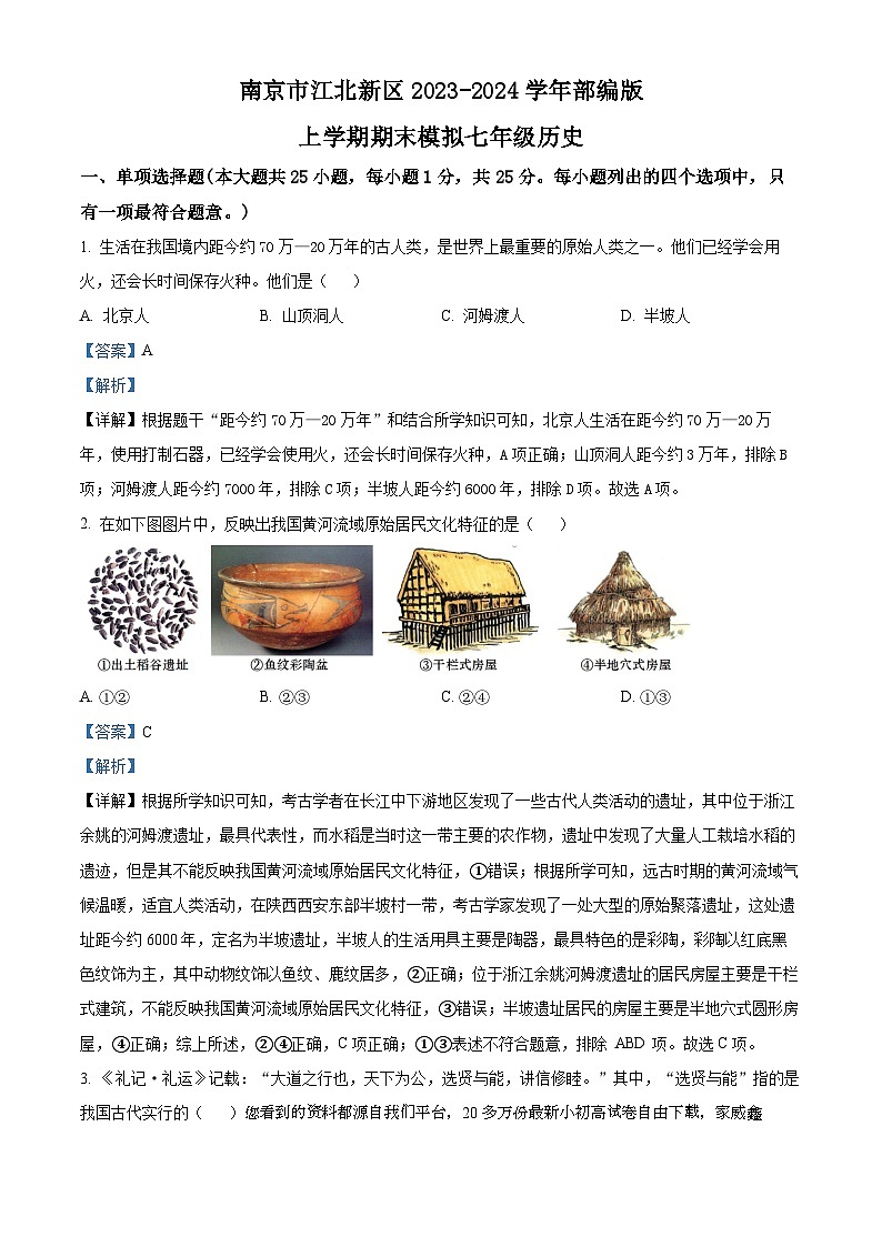 61，江苏省南京市江北新区2023-2024学年七年级上学期期末历史试题第1页