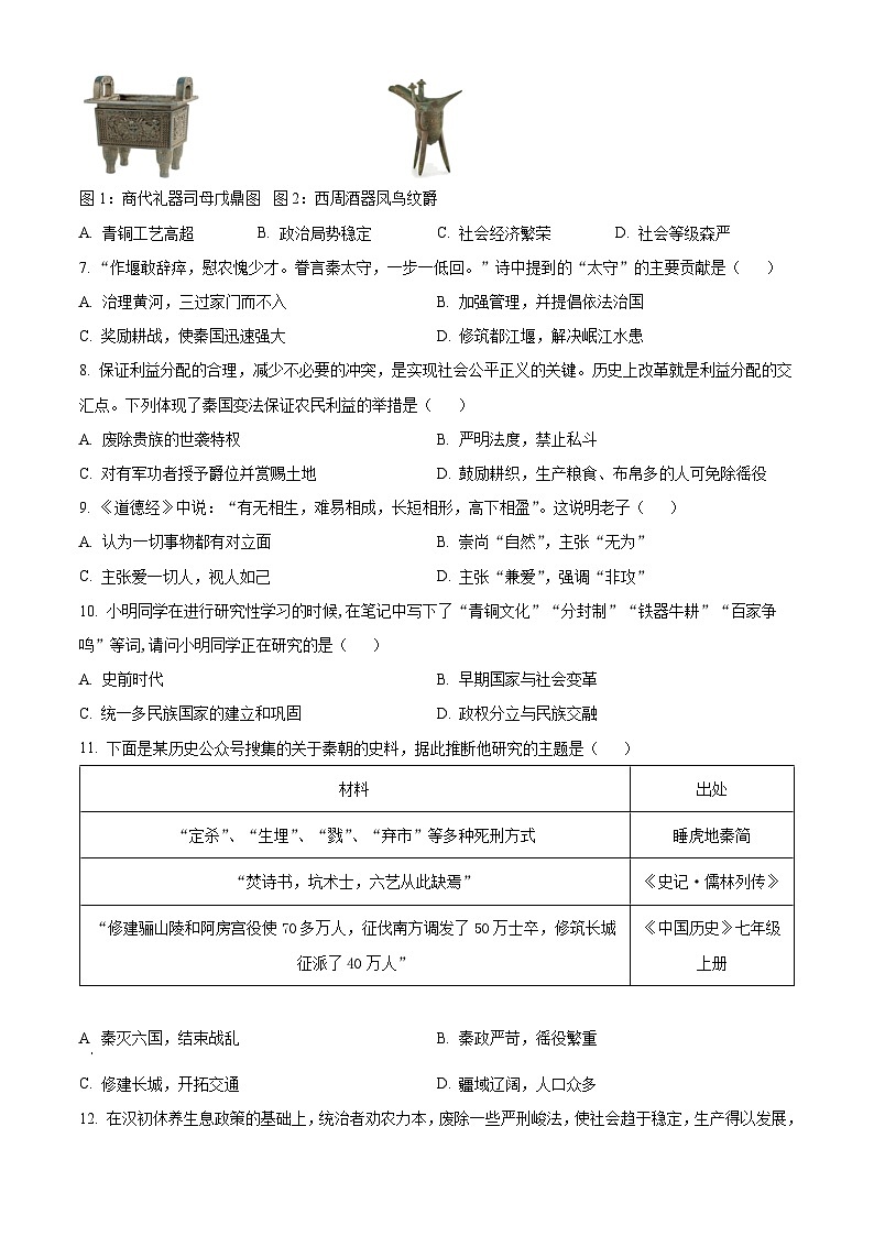 精品解析：山东省金乡县2023-2024学年七年级上学期历史期末试题02