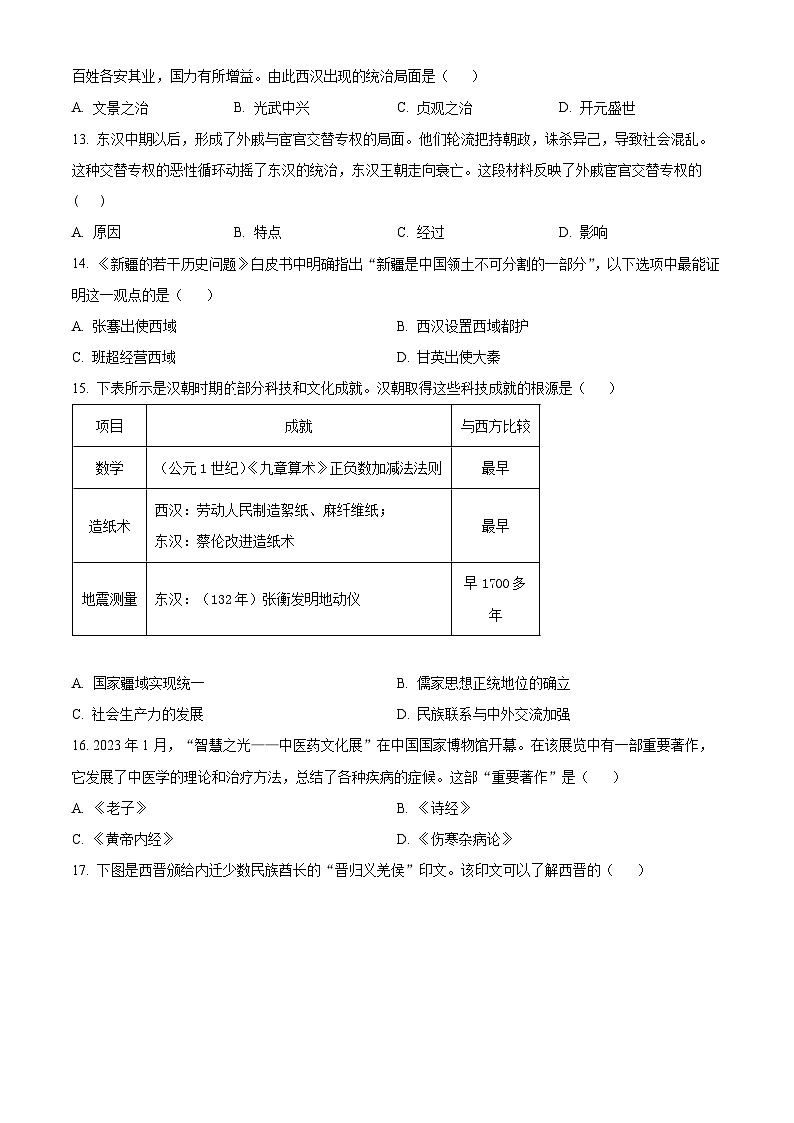 精品解析：山东省金乡县2023-2024学年七年级上学期历史期末试题03