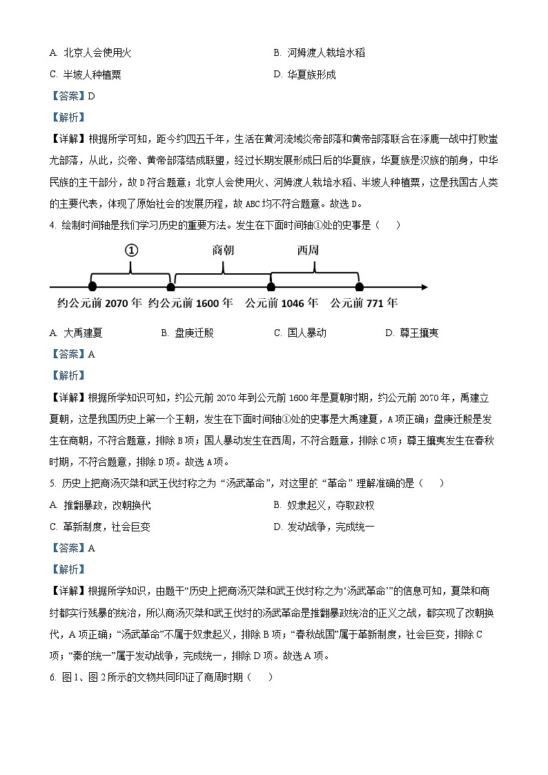 精品解析：山东省金乡县2023-2024学年七年级上学期历史期末试题02