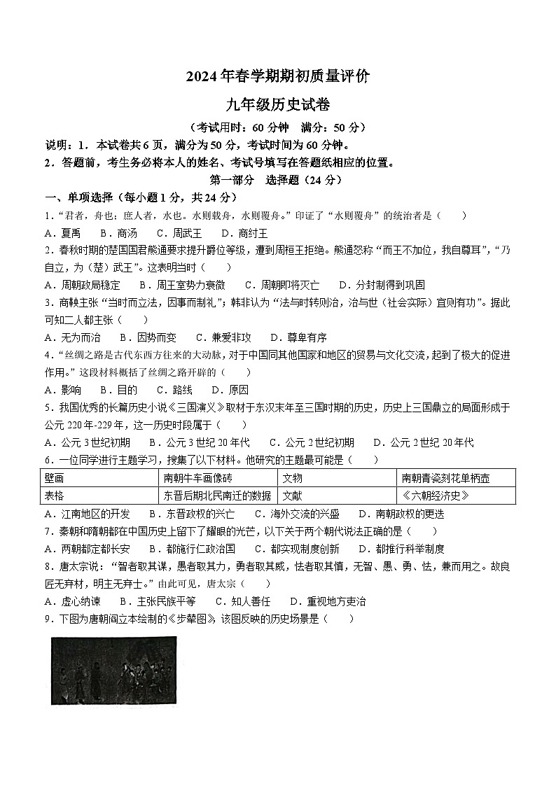 江苏省泰州市兴化市2023--2024学年部编版九年级下学期期历史开学质量检测题(无答案)01
