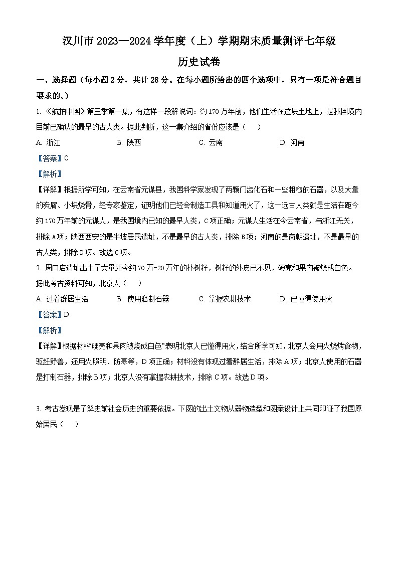 湖北省汉川市2023-2024学年七年级上学期期末考试历史试题（原卷+解析）01