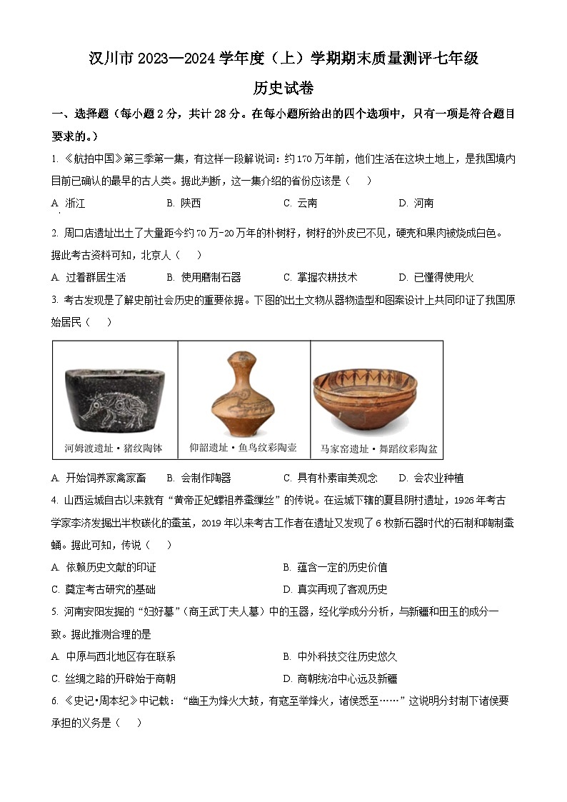 湖北省汉川市2023-2024学年七年级上学期期末考试历史试题（原卷+解析）01