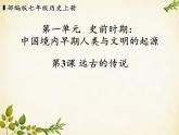 统编版历史七年级上册 第3课 远古的传说课件