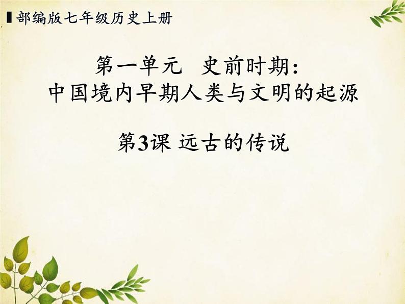 统编版历史七年级上册 第3课 远古的传说课件01