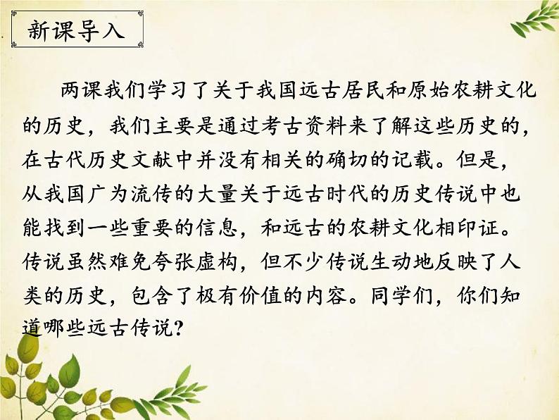 统编版历史七年级上册 第3课 远古的传说课件04