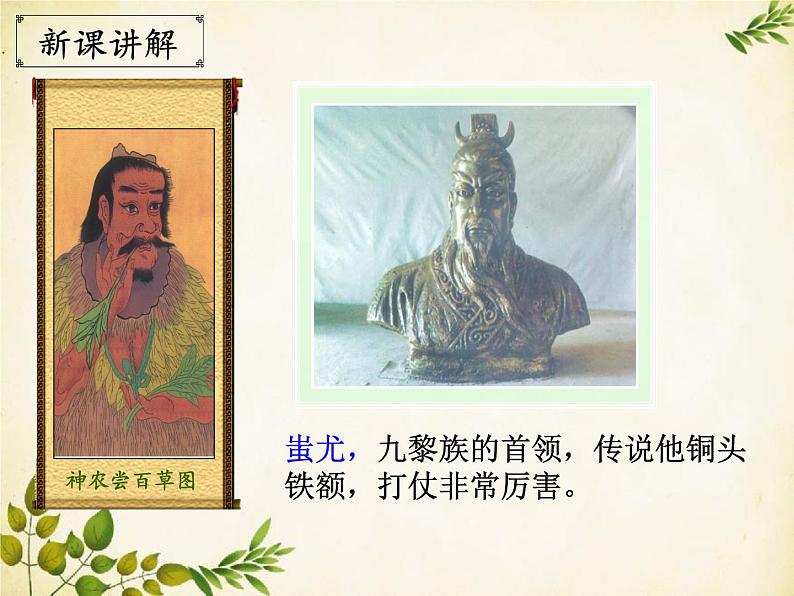 统编版历史七年级上册 第3课 远古的传说课件08