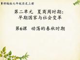 统编版历史七年级上册 第6课 动荡的春秋时期课件
