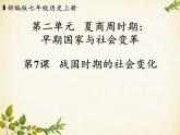 统编版历史七年级上册 第7课 战国时期的社会变化课件