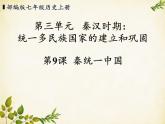 统编版历史七年级上册 第9课 秦统一中国课件