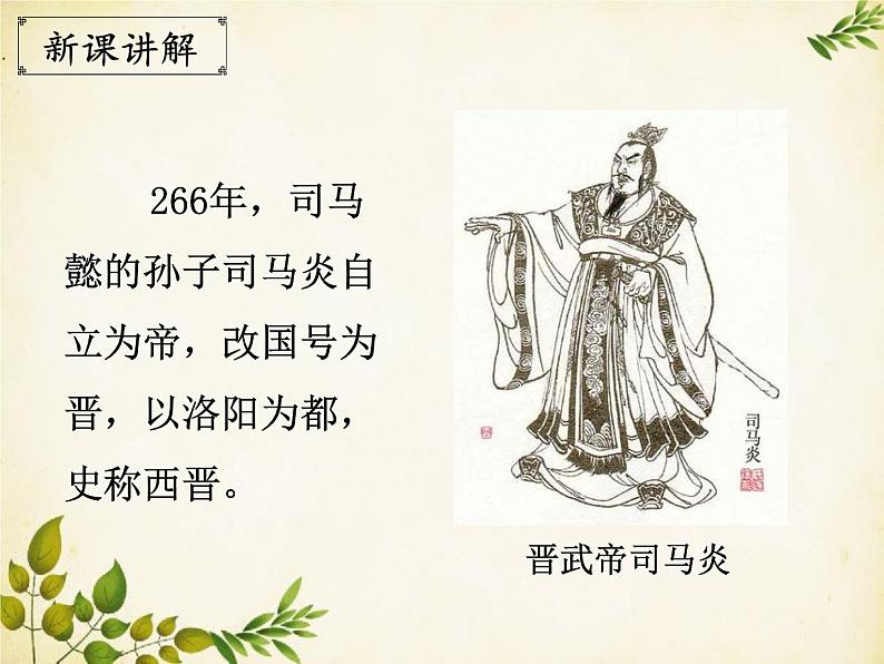 统编版历史七年级上册 第17课 西晋的短暂统一和北方各族的内迁课件07