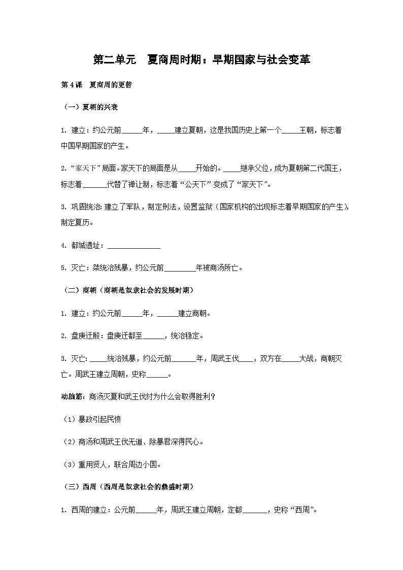 2024年中考历史一轮复习学案 第二单元　夏商周时期：早期国家与社会变革（含答案）第1页