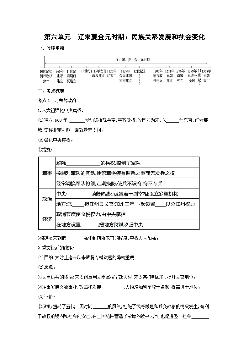 2024年中考历史一轮复习学案 第六单元　辽宋夏金元时期：民族关系发展和社会变化（含答案）01