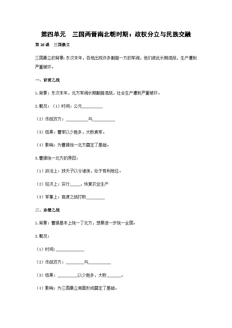 2024年中考历史一轮复习学案 第四单元　三国两晋南北朝时期：政权分立与民族交融（含答案）第1页