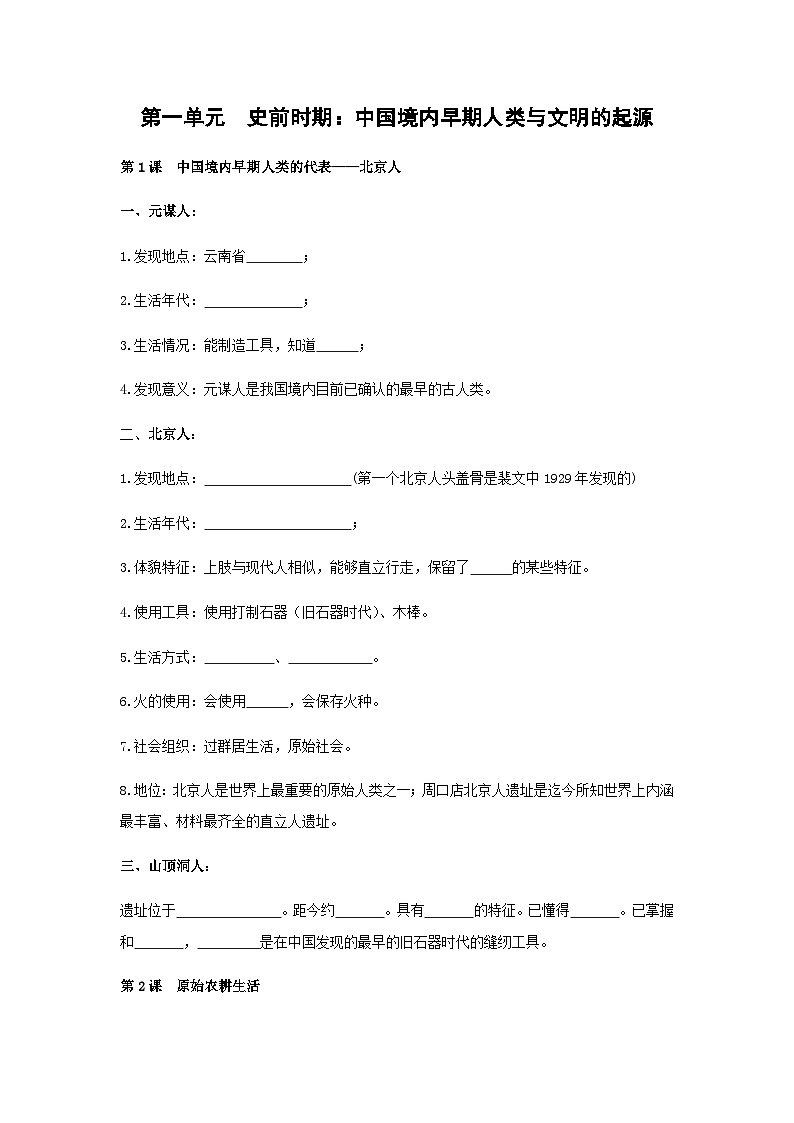 2024年中考历史一轮复习学案 第一单元　史前时期：中国境内早期人类与文明的起源（含答案）第1页