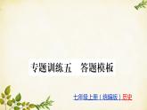 統(tǒng)編版歷史七年級(jí)上冊(cè) 期末專題習(xí)題課件
