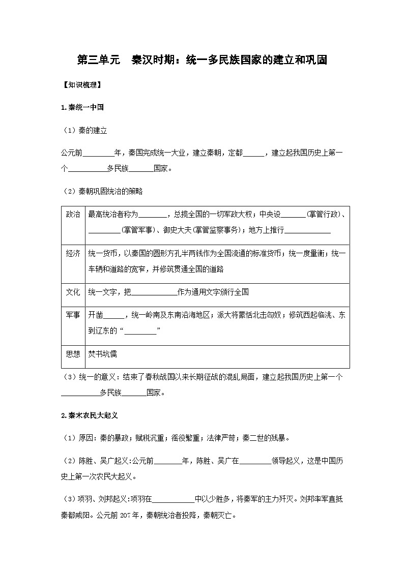 2024年中考历史一轮复习学案第三单元　秦汉时期：统一多民族国家的建立和巩固（含答案）第1页