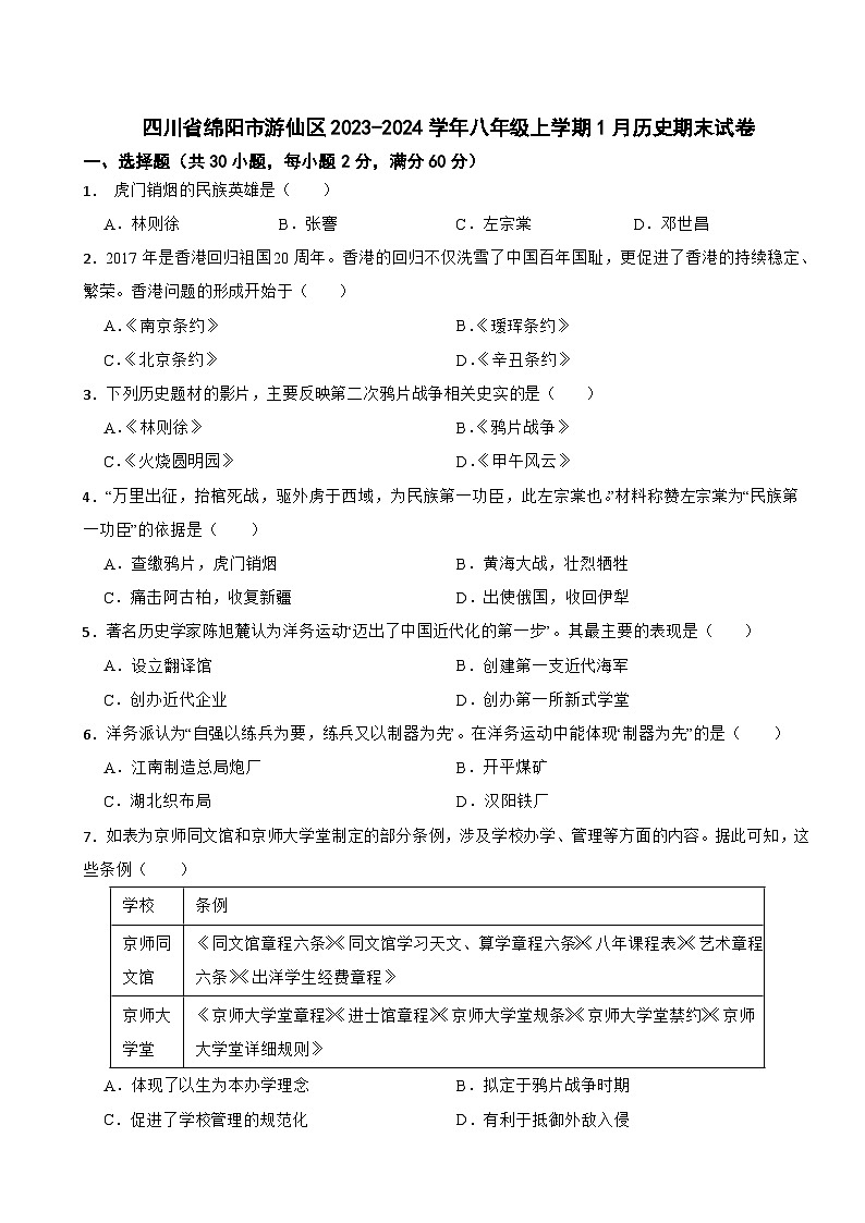 四川省绵阳市游仙区2023-2024学年八年级上学期1月历史期末试卷第1页