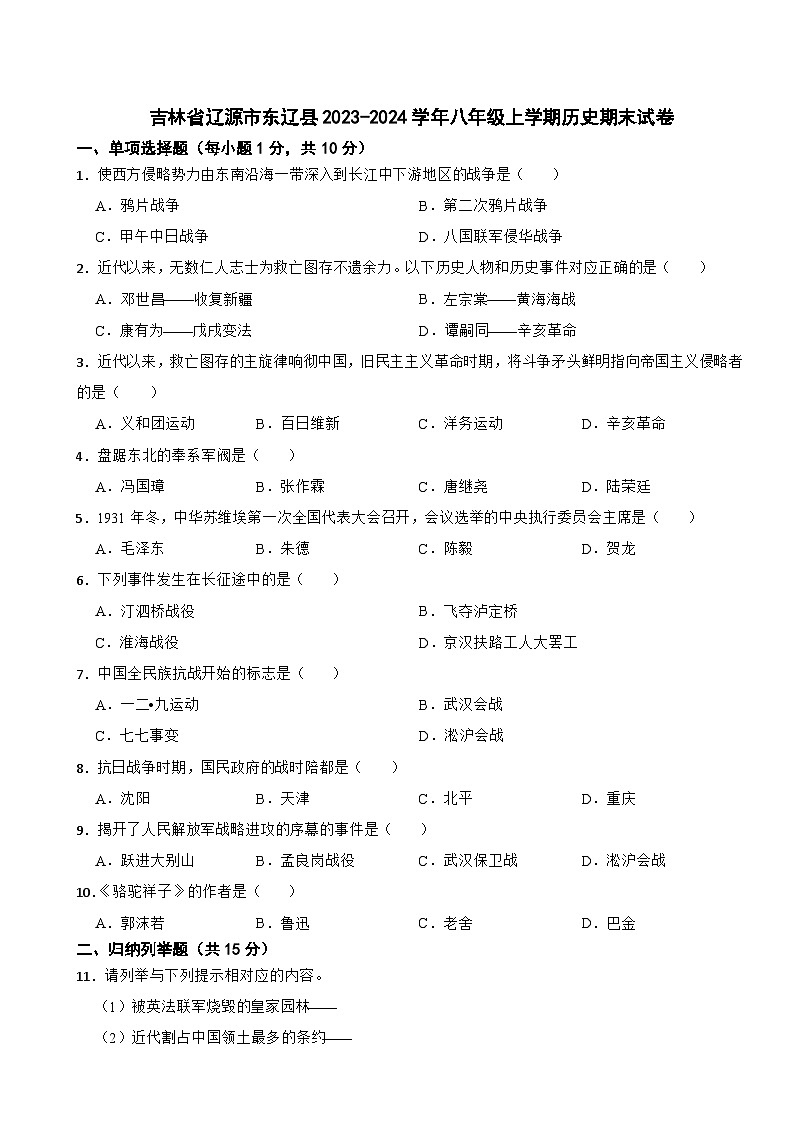 吉林省辽源市东辽县2023-2024学年八年级上学期历史期末试卷01