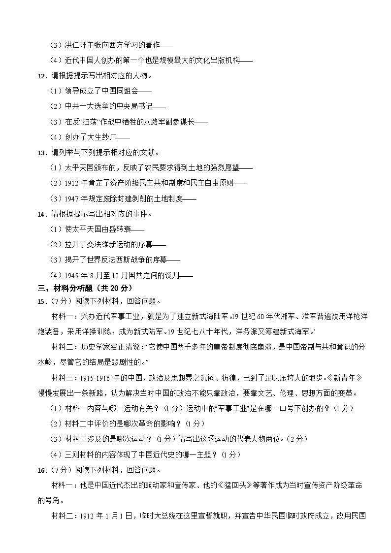 吉林省辽源市东辽县2023-2024学年八年级上学期历史期末试卷02