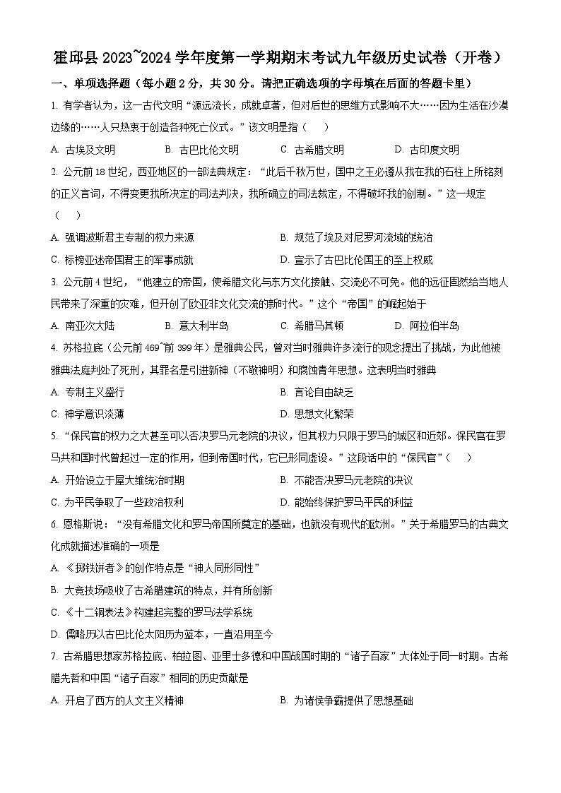 安徽省六安市霍邱县2023-2024学年九年级上学期1月期末历史试题（原卷+解析）01