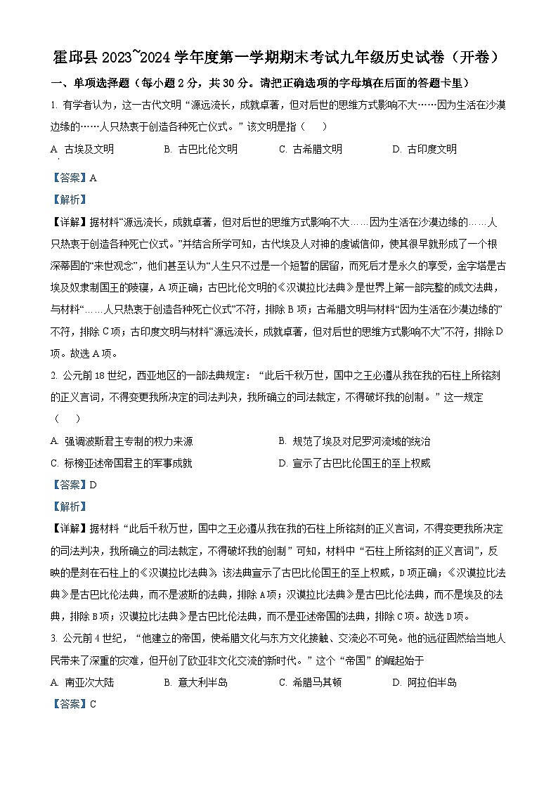 安徽省六安市霍邱县2023-2024学年九年级上学期1月期末历史试题（原卷+解析）01