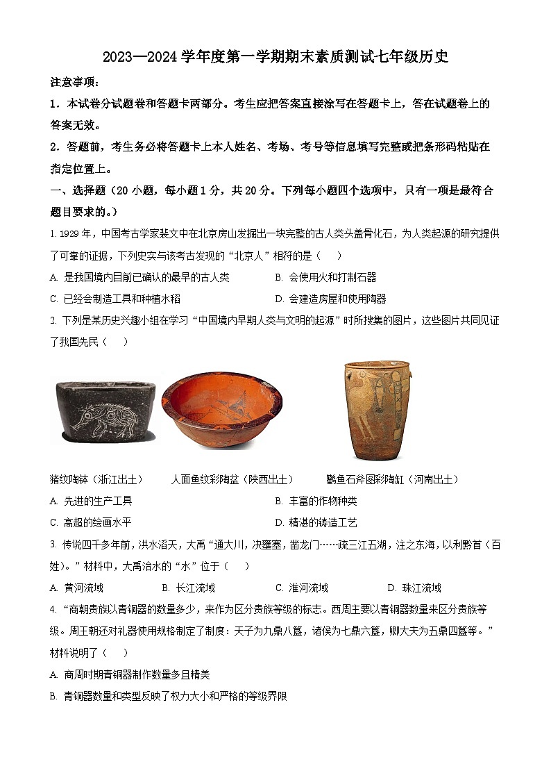 精品解析：河南省西平县2023——2024学年部编版七年级历史上册期末测试卷（原卷版）第1页