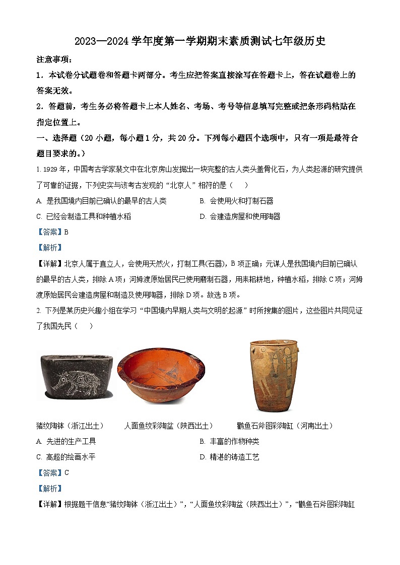 精品解析：河南省西平县2023——2024学年部编版七年级历史上册期末测试卷（解析版）第1页