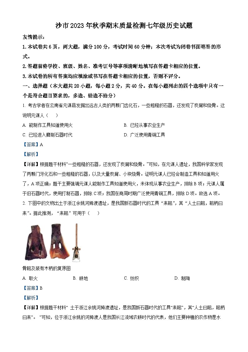 精品解析：湖北省荆州市沙市2023-2024学年七年级上学期期末考试历史试题（解析版）第1页