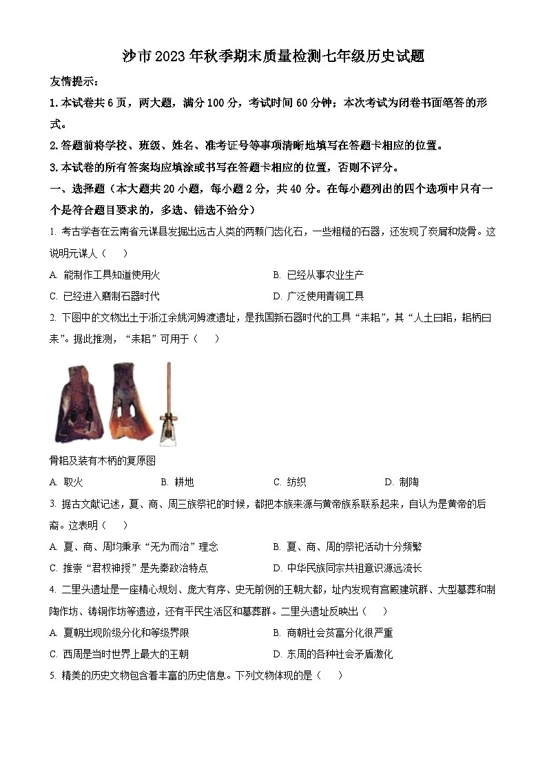 精品解析：湖北省荆州市沙市2023-2024学年七年级上学期期末考试历史试题（原卷版）第1页